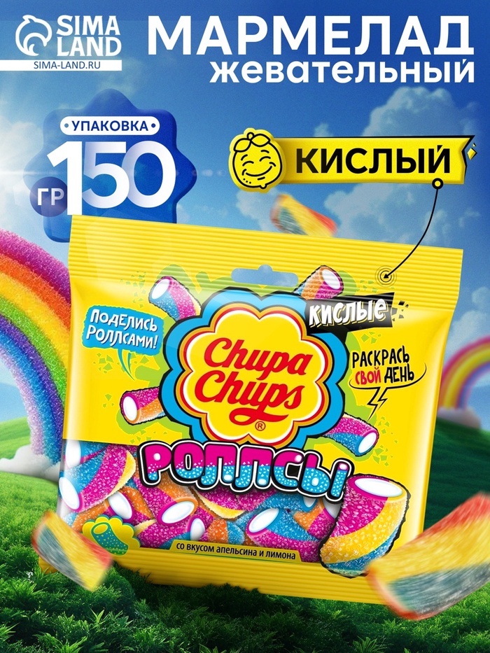 Мармелад Chupa-Chups «РОЛЛСЫ», кислые, 150 г - Фото 1