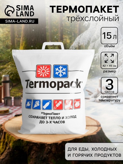 Термопакет 42×45 см трёхслойный, (внеш. ПВД/внутр. ПВД), для еды, холодных и горячих продуктов