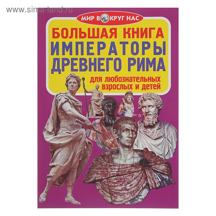 Большая книга «Императоры Древнего Рима» - Фото 1