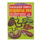 Большая книга. Неядовитые змеи - Фото 1