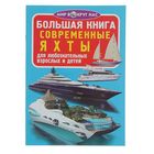 Большая книга «Современные яхты» - Фото 1