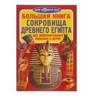 Большая книга «Сокровища Древнего Египта» - Фото 1