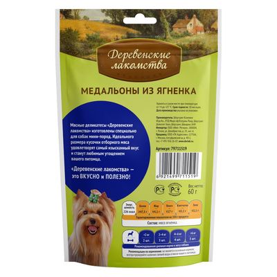 Медальоны из ягненка «Деревенские лакомства» для собак мини-пород, 55 г