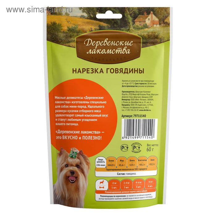Нарезка из говядины «Деревенские лакомства» для собак мини-пород, 55 г