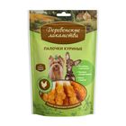 Палочки куриные «Деревенские лакомства» для собак мини-пород, 55 г - Фото 1