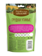 Утиные грудки «Деревенские лакомства» для собак мини-пород, 55 г - Фото 2