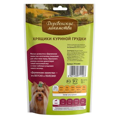 Хрящики «Деревенские Лакомства» для собак мини-пород, куриная грудка, 30 г