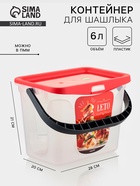 Контейнер для шашлыка c ручкой BEROSSI Leto, 6 л, пластик, прозрачный, крышка красная - Фото 1