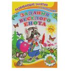 Для малышей. Развивающие занятия с наклейками "Задания весёлого енота" - Фото 1