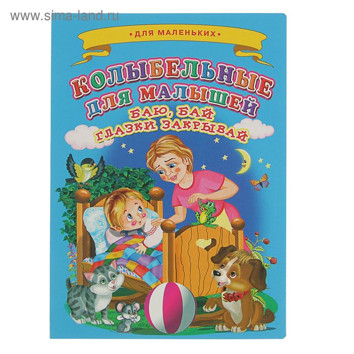 Книжка для малышей «Колыбельные для малышей. Баю-бай, глазки закрывай», 60 x 220 мм, цельнокрытая - Фото 1
