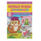 Первые уроки для малышей 4-5 лет с наклейками. Уроки логопедии - Фото 1