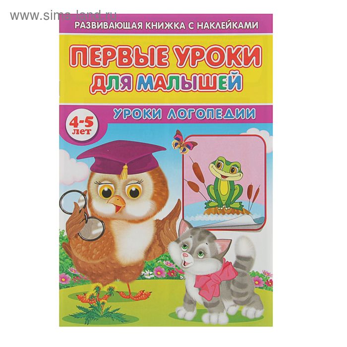 Первые уроки для малышей 4-5 лет с наклейками. Уроки логопедии - Фото 1