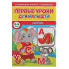 Первые уроки для малышей 5-6 лет с наклейками. Азбука - Фото 1