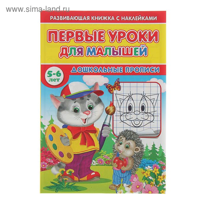 Первые уроки для малышей 5-6 лет с наклейками. Дошкольные прописи - Фото 1