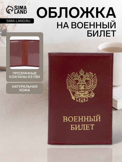 Обложка на военный билет, «Кайман», с гербом РФ, красная