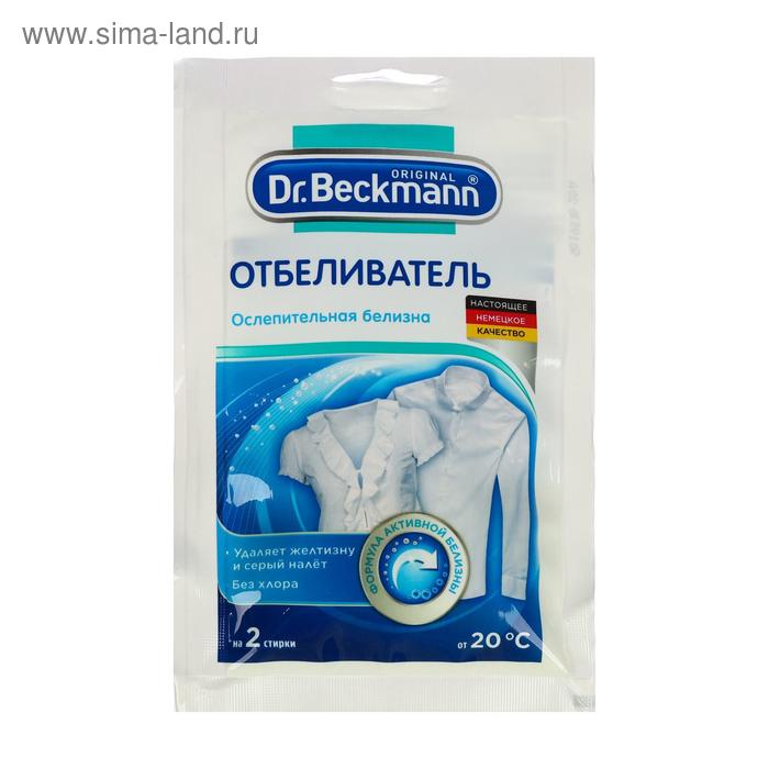 Отбеливатель против желтизны и серого налёта Dr.Beckmann, 80 г - Фото 1