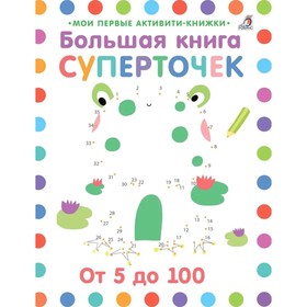 Мои первые активити-книжки «Большая книга суперточек: от 5 до 100» 2344368