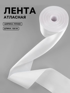 Лента атласная, 100 мм, 100±5 м, белая - Фото 1