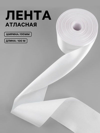 Лента атласная, 100 мм, 100±5 м, белая