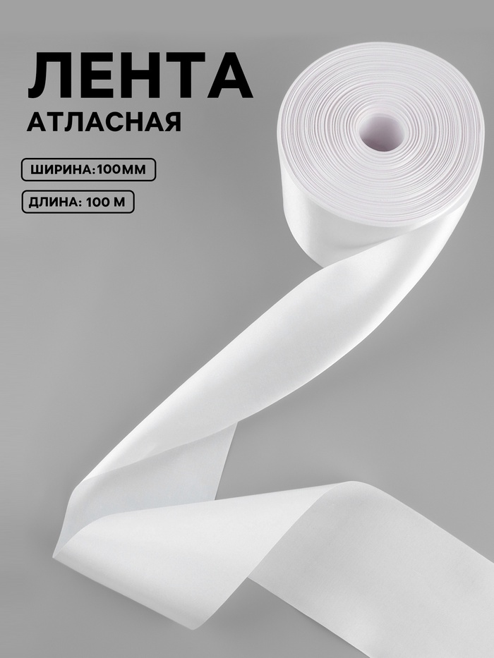 Лента атласная, 100 мм, 100±5 м, белая - Фото 1