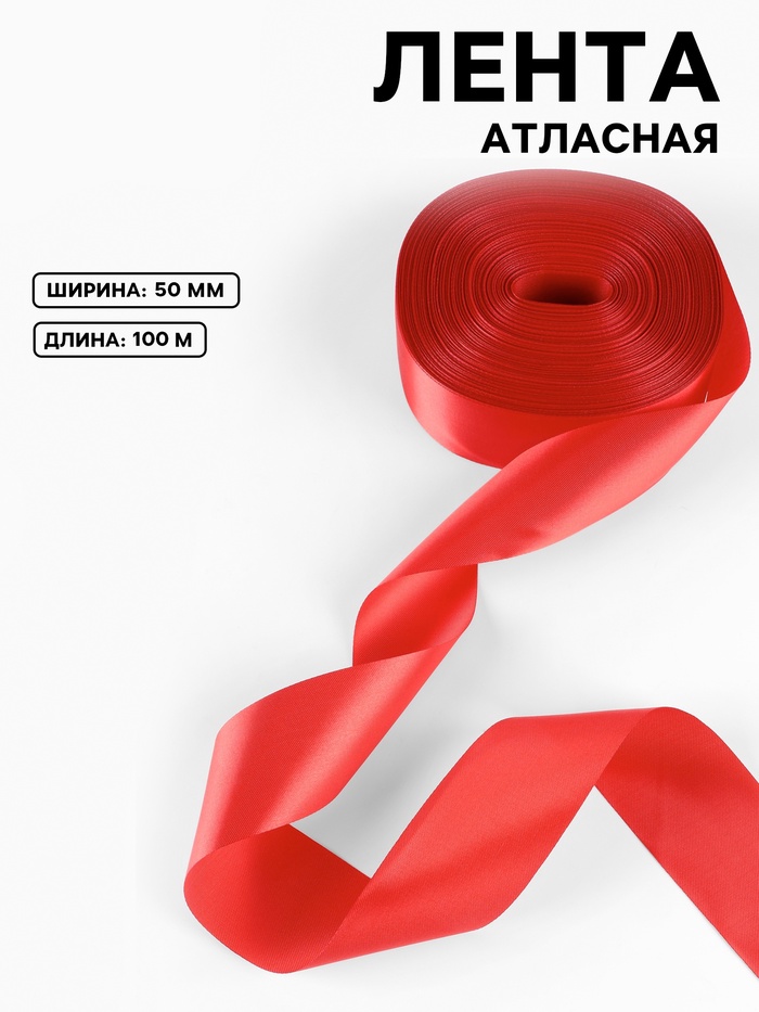 Лента атласная, 50 мм, 100±5 м, красная - Фото 1