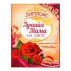 Диплом "Самой лучшей на свете мамы" - Фото 1