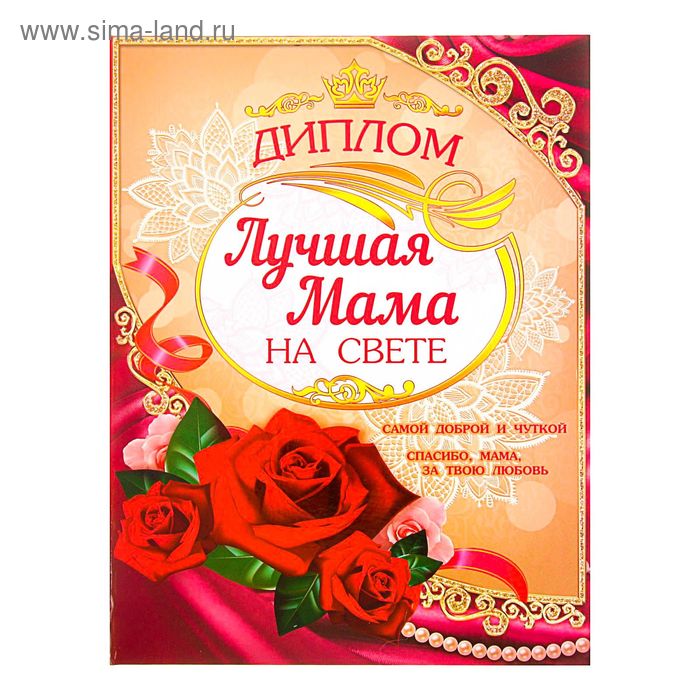 Диплом "Самой лучшей на свете мамы" - Фото 1
