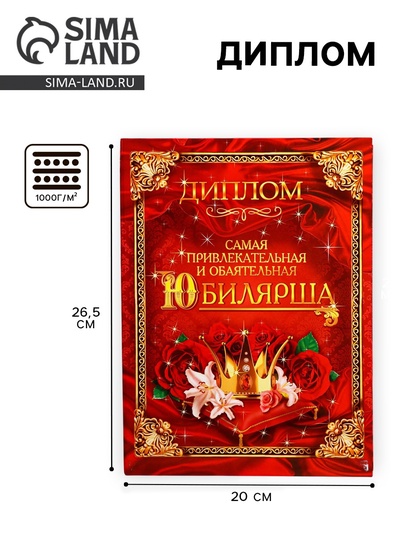 Диплом «Самая обаятельная и привлекательная юбилярша»