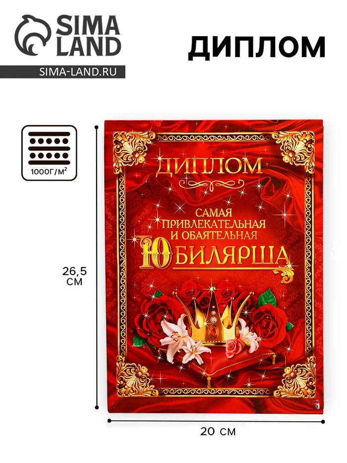 Диплом «Самая обаятельная и привлекательная юбилярша» - Фото 1