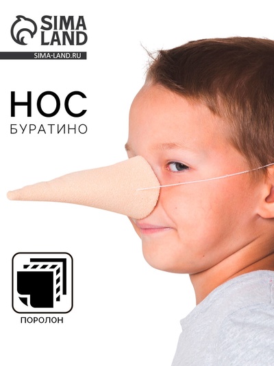 Нос «Буратино»