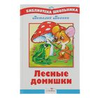 Библиотека школьника. Лесные домишки - Фото 1