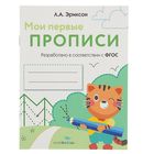 Мои первые прописи. Выпуск 5. Обведи и заштрихуй. ФГОС ДО - Фото 1