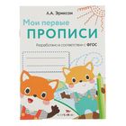 Мои первые прописи. Выпуск 8. Палочки, петельки, крючочки. ФГОС ДО - Фото 1