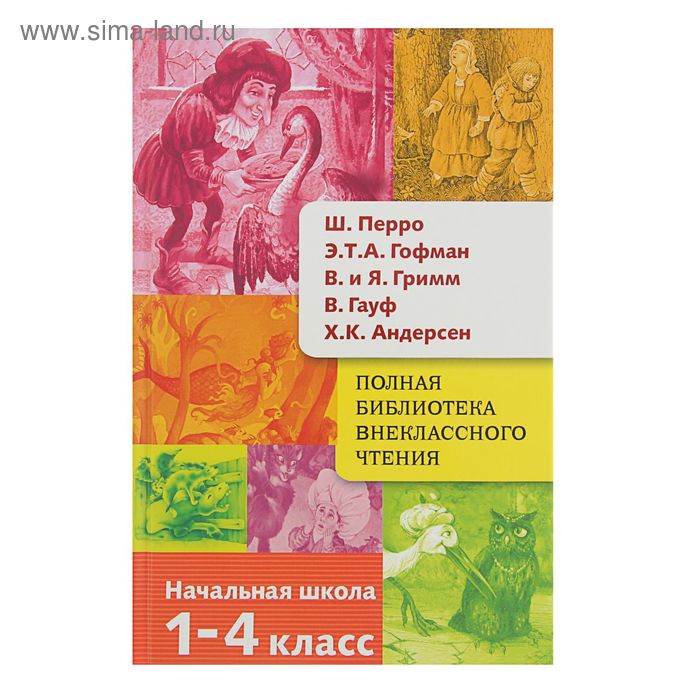 Полная библиотека внеклассного чтения. Перро Ш., Гофман Э.Т.А., братья Гримм, Гауф В., Андерсен Х.-К. - Фото 1