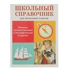 Школьный справочник для начальных классов. Великие путешественники и географические открытия - Фото 1