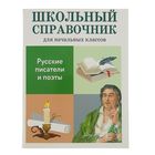 Школьный справочник для нач. классов. Русские писатели и поэты - Фото 1