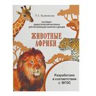 Мир вокруг нас. Наглядно-дидактический материал. Животные Африки - Фото 1