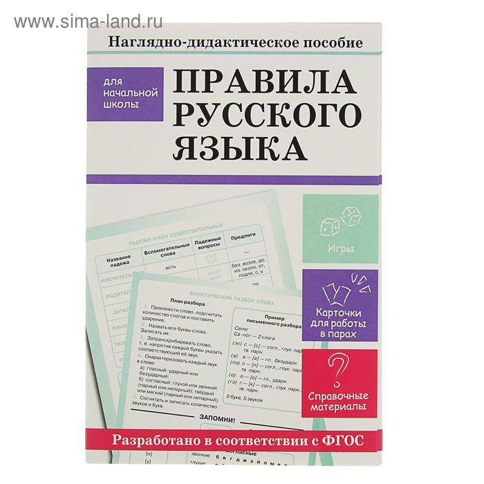 Наглядно-дидактическое пособие для начальной школы. Правила русского языка - Фото 1