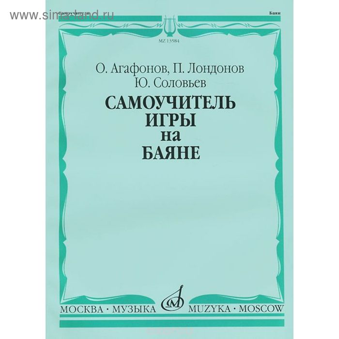 Самоучитель игры на баяне  Агафонов О., Лондонов П., Соловьёв Ю. - Фото 1