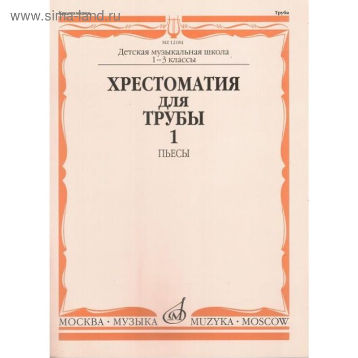 Хрестоматия для трубы. 1-3 класс ДМШ. Пьесы ч.1. Сост. Ю.Усов - Фото 1