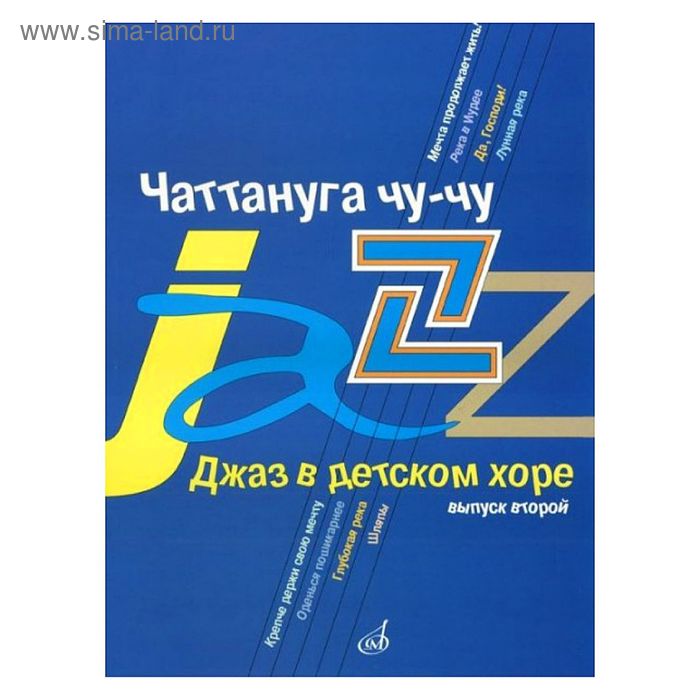 Джаз в детском хоре. Вып. 2. Чаттануга чу-чу. Для среднего хора - Фото 1