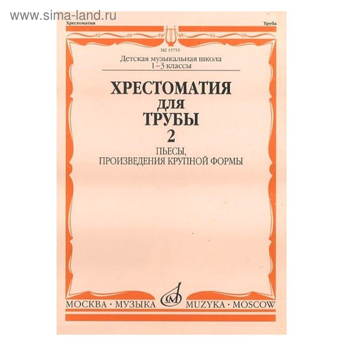 Хрестоматия для трубы. 1-3 класс ДМШ. Пьесы, ПКФ. Часть 2 - Фото 1