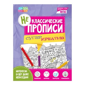 Неклассические прописи «Супер Креатив», 20 стр. 2190273