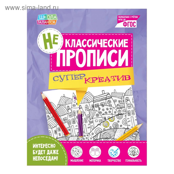 Неклассические прописи «Супер Креатив», 20 стр. - Фото 1