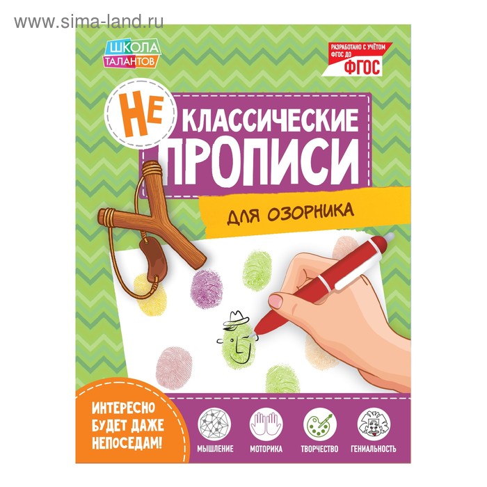 Неклассические прописи «Для озорника», 20 стр. - Фото 1