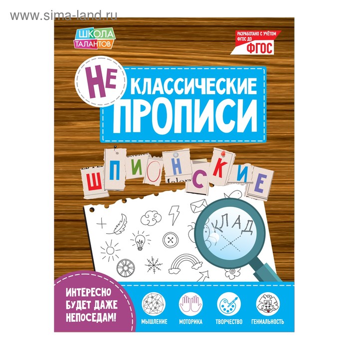 Неклассические прописи «Шпионские», 20 стр. - Фото 1