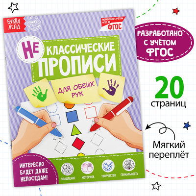 Неклассические прописи «Для обеих рук», 20 стр.