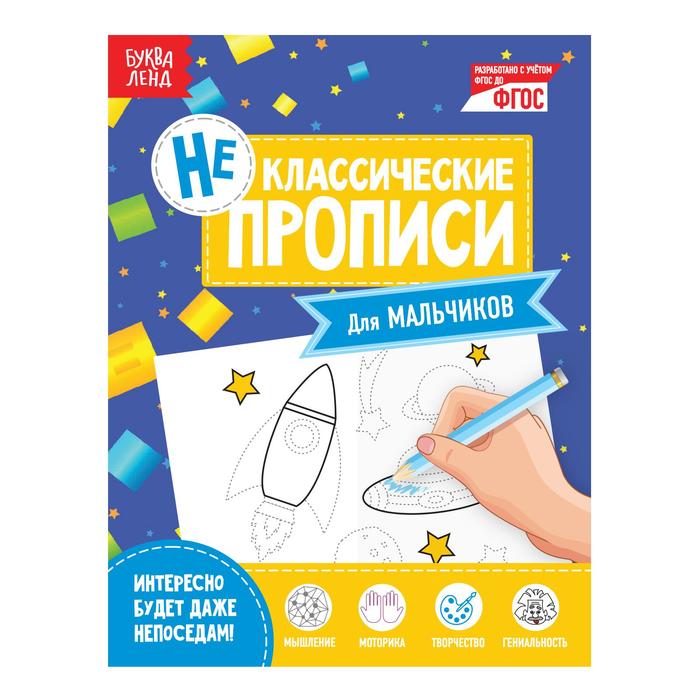 Неклассические прописи «Для мальчиков», 20 страниц - Фото 1