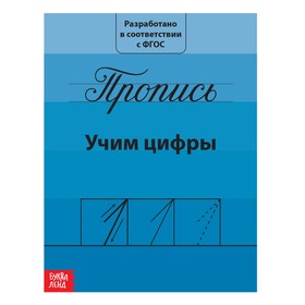 Прописи «Учим цифры», 20 стр. 2195527