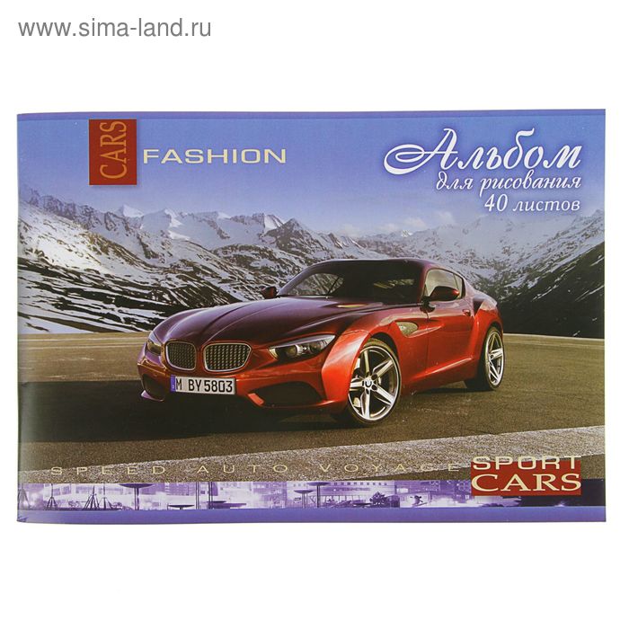Альбом для рисования А4, 40 листов на скрепке Cars fashion, обложка картон 180г/м2, блок офсет 100 г/м2 - Фото 1